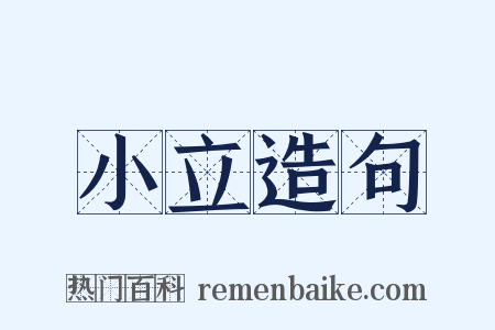 小立造句是什么意思的图片
